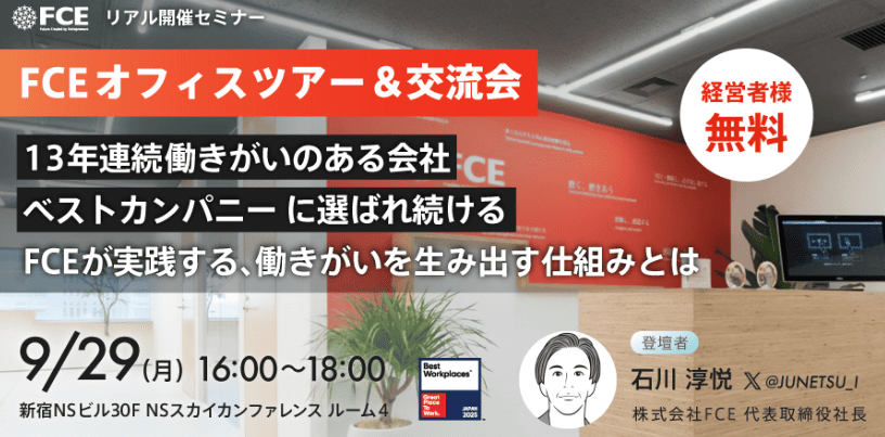 fce_tc's tweet image. 「社員が自ら考え、動き、定着する」
言うは易し。でも、どうやって実現する？🤔

【経営者・役員限定】FCE代表・石川淳悦が語る、社員が“働きがいを生み出す仕組み”とは？
🏢オフィスツアー付きでリアルな現場を体感できます。

無料・30名限定！お早めにお申込みを👇
training-c.co.jp/seminar/12426/…