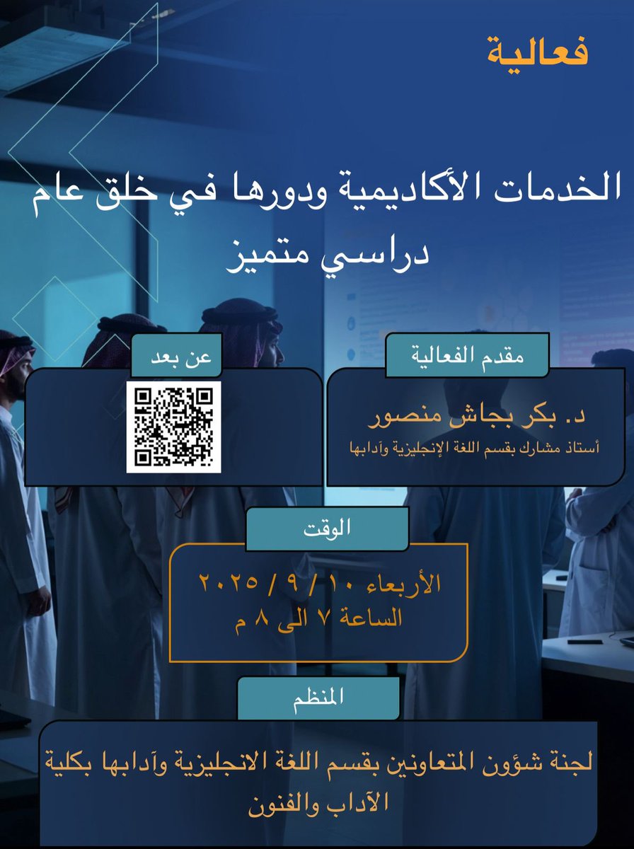artsbisha's tweet photo. تدعوكم كلية الآداب والفنون ممثلة بلجنة شؤون المتعاونين بقسم اللغة الإنجليزية وآدابها لحضور ورش العمل المنظمة لتهيئة أعضاء هيئة التدريس والمتعاونين الجدد ، التي ستكون على ثلاث مراحل - بمشيئة الله - .

المرحلة الثالثة : الخدمات الأكاديمية ودورها في خلق عام دراسي متميز

تقديم 👤 د. بكر بجاش منصور

📍عن بعد 

🕖 7:00 م الى 8:00 م

🗓️ الأربعاء 10 /9 /2025

يرجى الحضور من جميع المتعاونين والمتعاونات للضروره