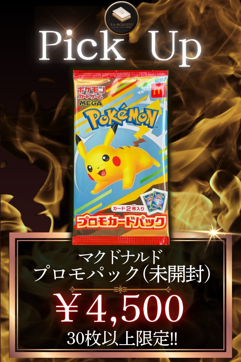【新品未開封】ポケモンカードゲーム ピカチュウ 3パック マック プロモ ポケモンカード マック プロモ ピカチュウ未開封3パックです