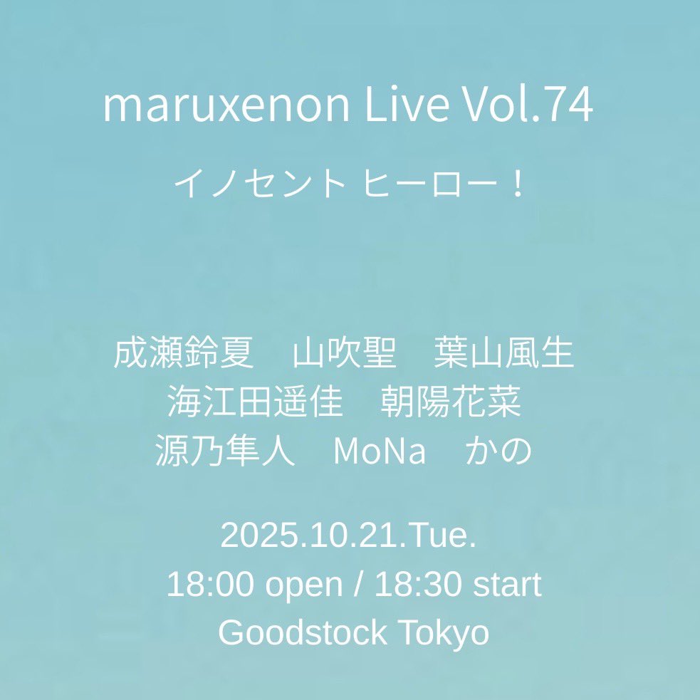 maruxenon Live Vol.74
イノセント ヒーロー

10/21(火)
18:00 op / 18:30 st
現地（1D別）配信（アーカイブ有）共に３千円

出演者　
成瀬鈴夏　山吹聖　葉山風生　海江田遥佳　朝陽花菜　源乃隼人　MoNa  かの

イノセントボイス presents
staglee.com/events/10506