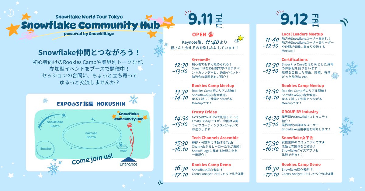 いよいよ明日から #SWTTokyo25 ！
　
コミュニティの熱意を集結した #SnowVillage ブース「Snowflake Community Hub」もご来場のみなさんを全力でおもてなししますよ〜🫶❄️

2日間をMaxに楽しんでいただくためのコンテンツをこれでもかと詰め込んでます‼️EXPO会場でお待ちしてまーす✨