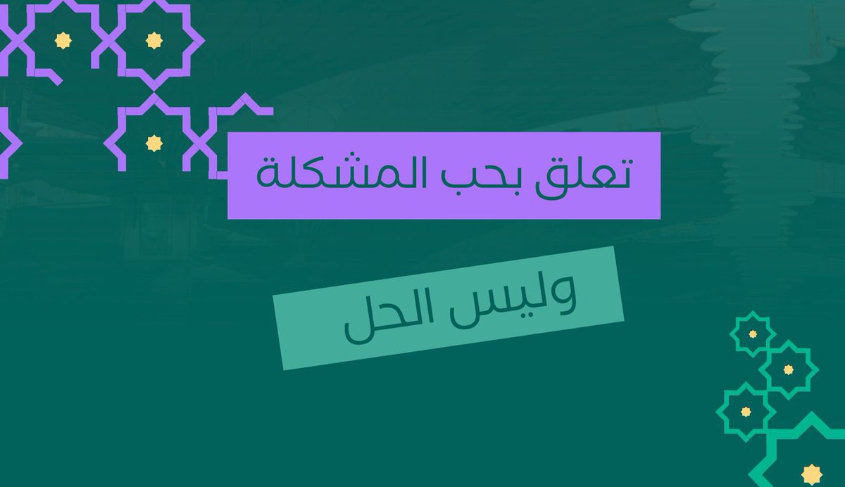 EissiRAli's tweet photo. الحمد لله، نكمل رحلتنا في المعسكر الافتراضي ضمن #ديوان_الابتكار 🚀
نواصل العمل الجماعي والتعلم من كل تجربة، فكل تحدٍّ فرصة لنبدع أكثر ونصنع أثرًا حقيقيًا 🌱

💡 درس اليوم:
“الابتكار يولد من التساؤل والتجربة، لا من الراحة والجمود.”

 #مسك  #ديوان_الابتكار 
#فريق_مزن #ابتكار https://t.co/wteQFvbZCk