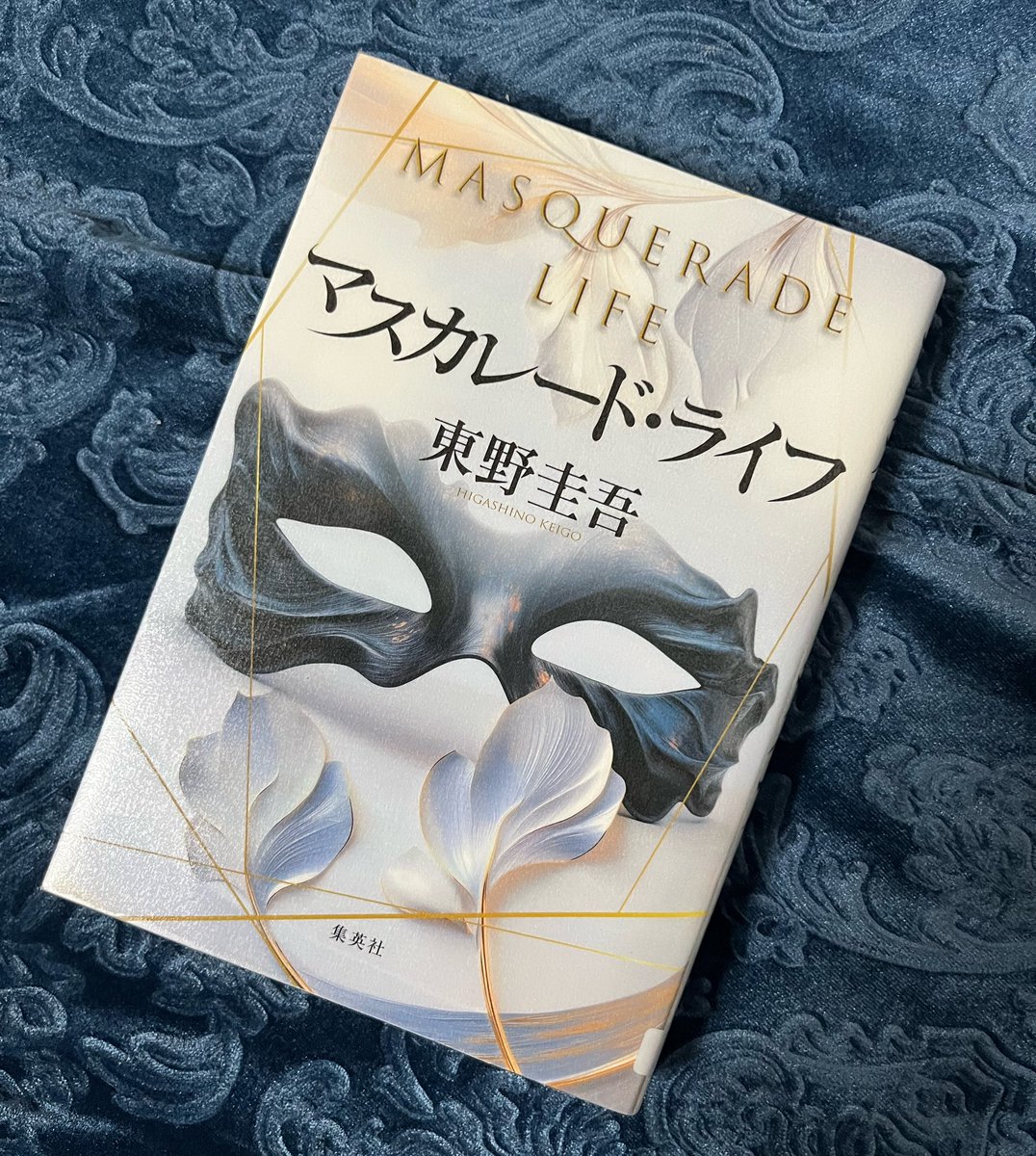 明日から帰省🚄
返却期限も明日📖

帰省を明後日だと思い込み
2日間でのんびり読もうと思っていたので、色んな意味で激焦り💦
#マスカレードライフ
#東野圭吾 
好みは昔の重めなやつなんだけど、
間に軽くサクッと読める系もまた良い。
何より容疑者の書いた小説が読みたくなった!!
#moch読書記録