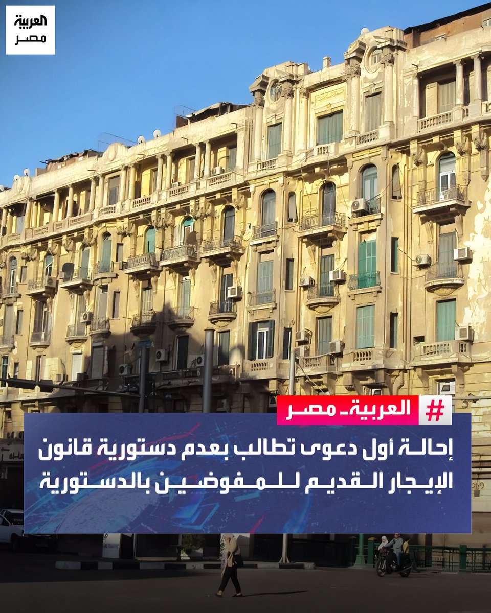 ⭕ أحالت المحكمة الدستورية العليا، دعوى جديدة تطالب بعدم دستورية قانون الايجار القديم المعدل مؤخرًا، والذي صدق عليه رئيس الجمهورية بالقانون رقم 164 لسنة 2025 بشأن بعض الأحكام المتعلقة بقوانين إيجار الأماكن وإعادة تنظيم العلاقة بين المؤجر والمستأجر، إلى هيئة المفوضين لكتابة تقرير