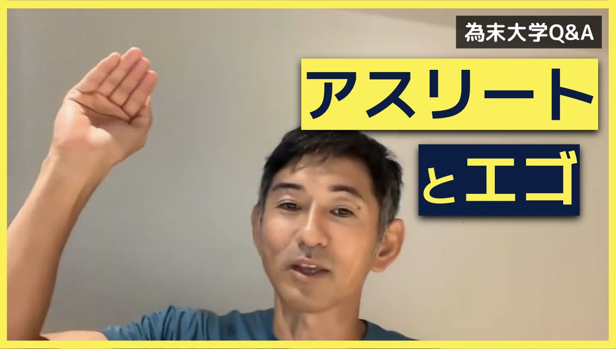 為末大学Q&amp;Aのコーナーです。
「人のために頑張る人はトップアスリートになれますか」

いつも楽しいお話をありがとうございます。質問です。
「人のためになら頑張れる」というタイプの人は、トップアスリート、あるいはトップコーチにになれると思いますか？
youtu.be/y43bF69UeOY