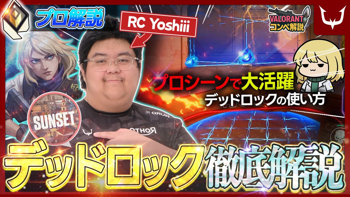 ◤VALORANT部門 新着動画◢

プロコンペ解説シリーズより
今回はSunsetで「デッドロック」！

解説はYoshiii (@)選手！
なぜデッドロックが競技シーンで人気が出始めたのか、VCJトップの実力者であるYoshiii選手のコンペを通して徹底解説しています！

📺youtu.be/rkxSc3fc5cc

#VALORANT #RCWIN