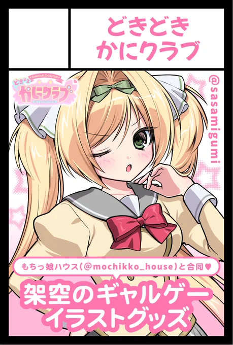 11月24日(月・祝)のコミティア154に
もちっ娘ハウス(@mochikko_house )と
合同で申し込みました🎀 ݁˖

受かれば平成萌え〜♡な
架空のギャルゲーグッズを出す予定です.ᐟ

#COMITIA154 
#コミティア154 