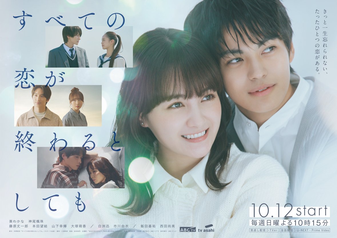drama_subekoi's tweet image. 𝟏𝟎月𝟏𝟐日𝐒𝐓𝐀𝐑𝐓 #日10ドラマ
#すべての恋が終わるとしても

❥ メインビジュアル解禁👧🏻👦🏻

同じ方向を見つめる2人、見つめ合う2人、
違う方向を見つめる2人、目線が合わない2人…

キラキラした世界観の中で
それぞれがどんな物語となっていくのか？
ぜひお楽しみに🏹🫧

#葵わかな #神尾楓珠…