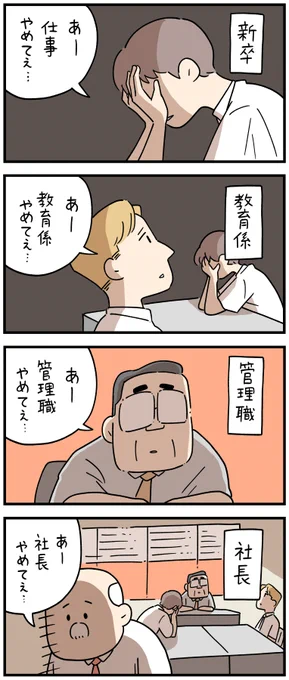 社畜の連鎖(1/2)
--
「新入社員だった頃の怖い話 byしろやぎ秋吾 @siroyagishugo 」
#ヤメコミ #4コマ漫画 
▼しろやぎ秋吾さんの漫画を読む
https://t.co/8Hdl9hNsr8 