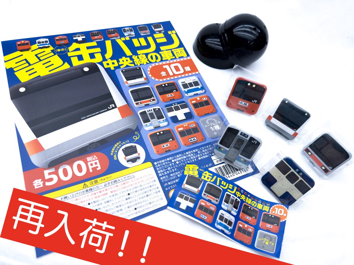 マニア必見！鉄道バッチJR中央線 ガチャの再販情報です🎉 『電缶バッジ 中央線の車両』 価格：500円