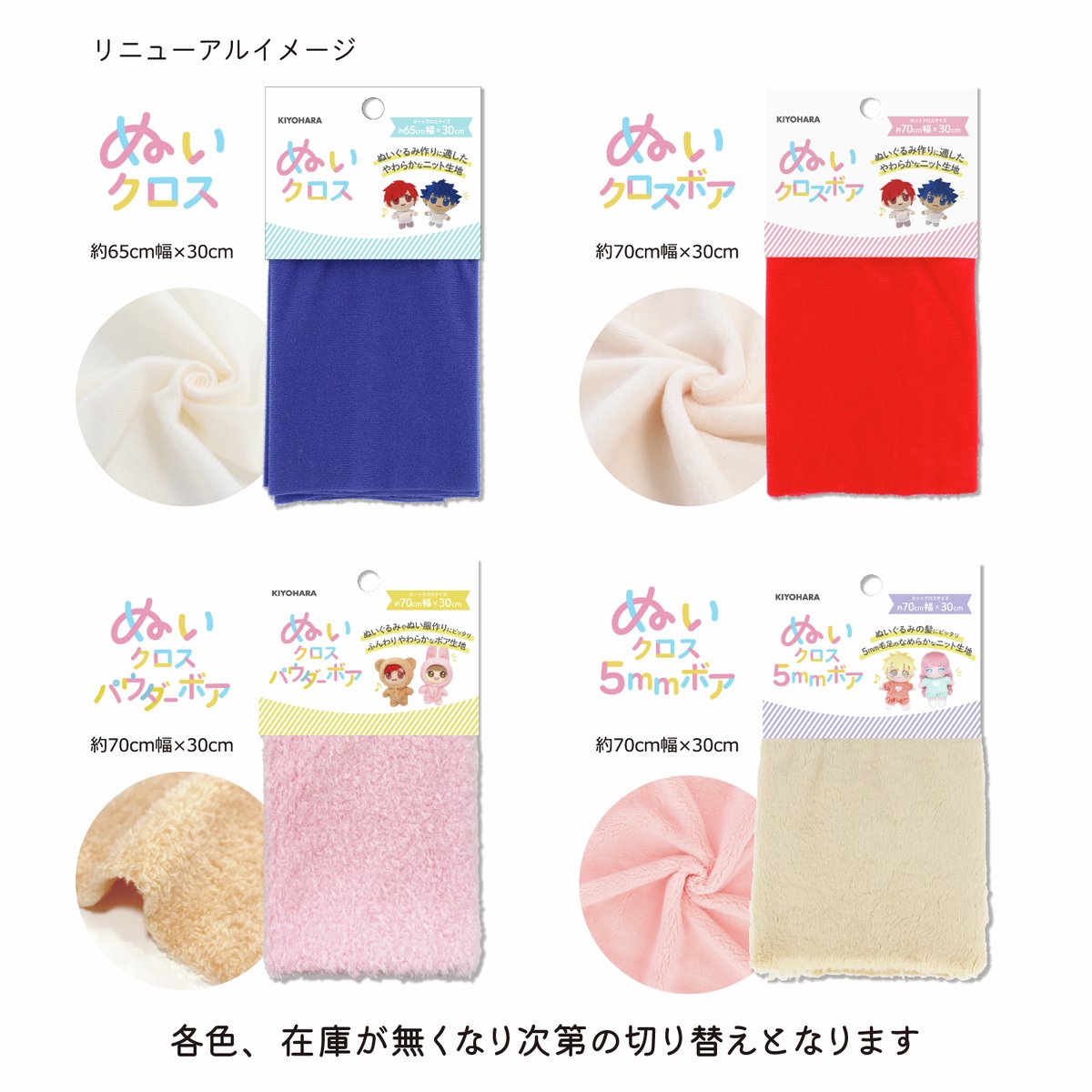 Kiyohara_PR's tweet photo. 「推しぬい」ブランドより好評販売中、
ぬいクロスシリーズのパッケージが変更となります。

生地のサイズ、品質、価格は従来と変わりません。
取り都合や仕上がりもそのままですので、安心してお使いください。

各色順次切り替えのため、店舗の在庫状況により時期は異なります。

引き続きご愛用いただけたら幸いです😊
https://t.co/IQGEkJiVeL
