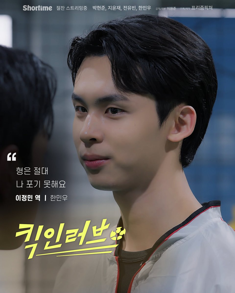 shortime01's tweet photo. [#킥인러브]

🗞️ 캐릭터 포스터 공개 !

“형은 절대 
나 포기 못해요”

이정민 역 | #한민우 (@minwoo_h.21)

-

[킥인러브]

지금 바로 쇼타임에서 만나보세요
👉🏾 https://t.co/OJBsqWuwTV  

#쇼타임 #킥인러브 #shortime #KickInLove #bl #yaoi #blseries #boyslove #lgbt #kbl #한벨드 https://t.co/xV58Ao2Sd5