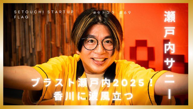 RyushiOsaki's tweet photo. 本日21時から！波立てていこうぜ〜！！！

【瀬戸内サニー】BLAST SETOUCHI2025開催間近！香川に波風立つ https://t.co/3H4Jr3irBX https://t.co/AxMU9w95r7
