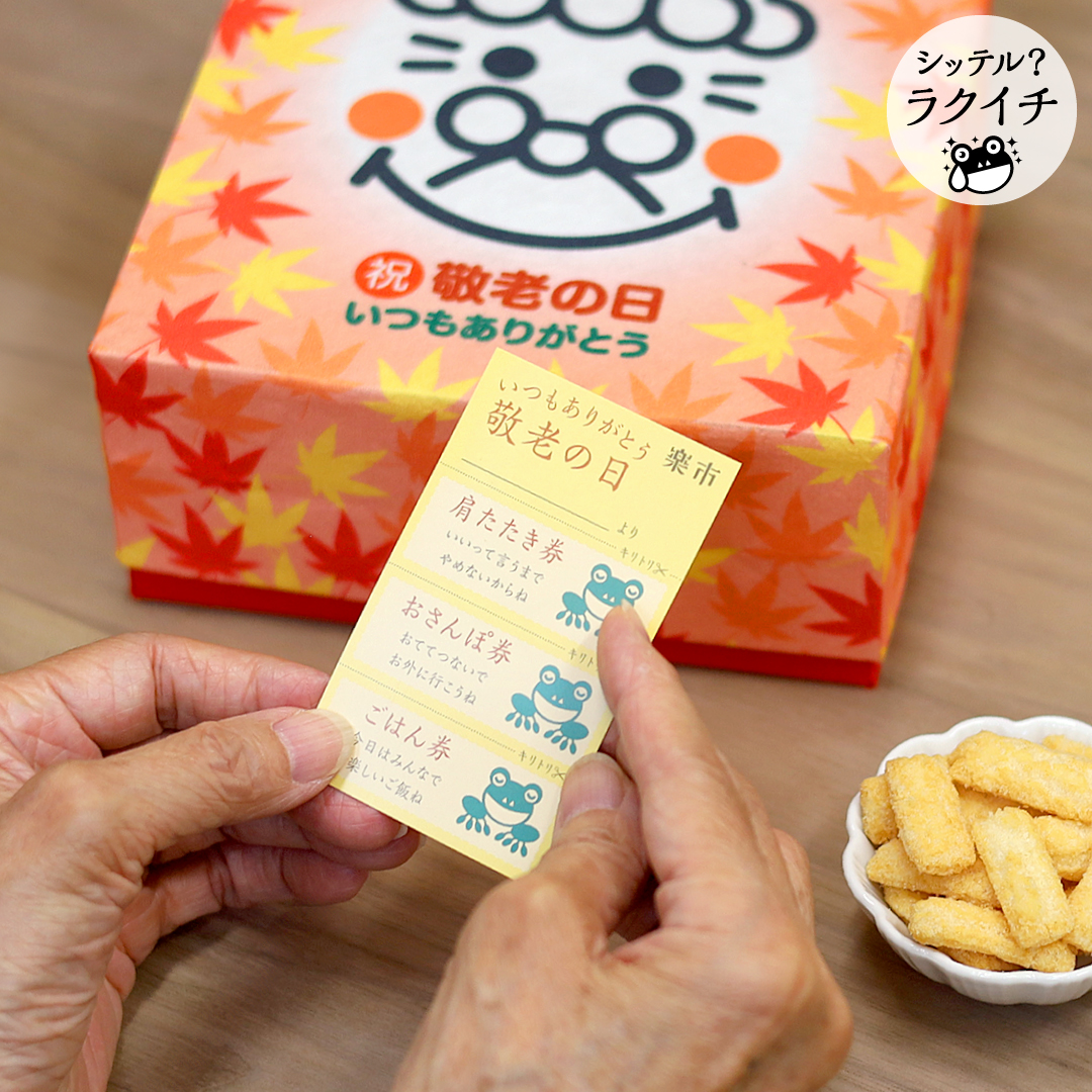 「感謝の気持ちをあなたに代わってお届け」をかし楽市です。
2025年敬老の日は9月15日。贈り物のご準備はお済みですか？【メッセージカード付あられお菓子詰め合わせBOX】などギフトセットご用意ございます。ご検討頂けますと幸いです！
■をかし楽市のブログ
rakuichi.tokyo/apps/note/diar…