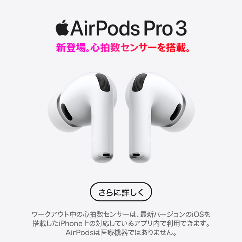 AirPods Pro 3 。 未体験のアクティブノイズキャンセリング。 9/19(金