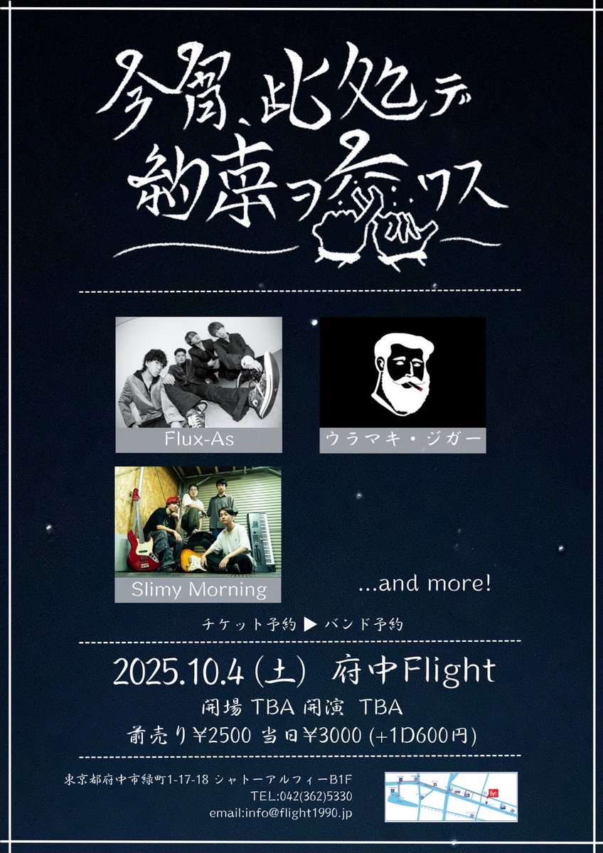 【☀️ライブ情報解禁☀️】

Flight＆うさた presents
今宵、此処デ約束ヲ交ワス

🗓2025.10.4(土)

📍府中Flight

⏱OPEN/START 後日解禁

🎫前売り¥2,500
     当日¥3,000
(+1D¥600)
《チケット予約はDMまで🎫》

-出演-
Flux-As
ウラマキ・ジガー
Slimy Morning
and more...

#slimymorning