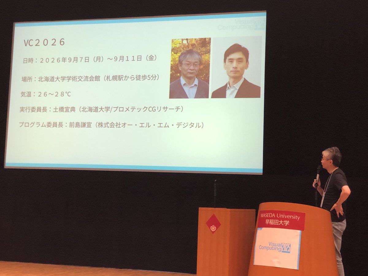 来年の Visual Computing 2026 は北海道大学！　みなさままた来年お会いしましょう！　ありがとうございました😭😭😭 #VC2025