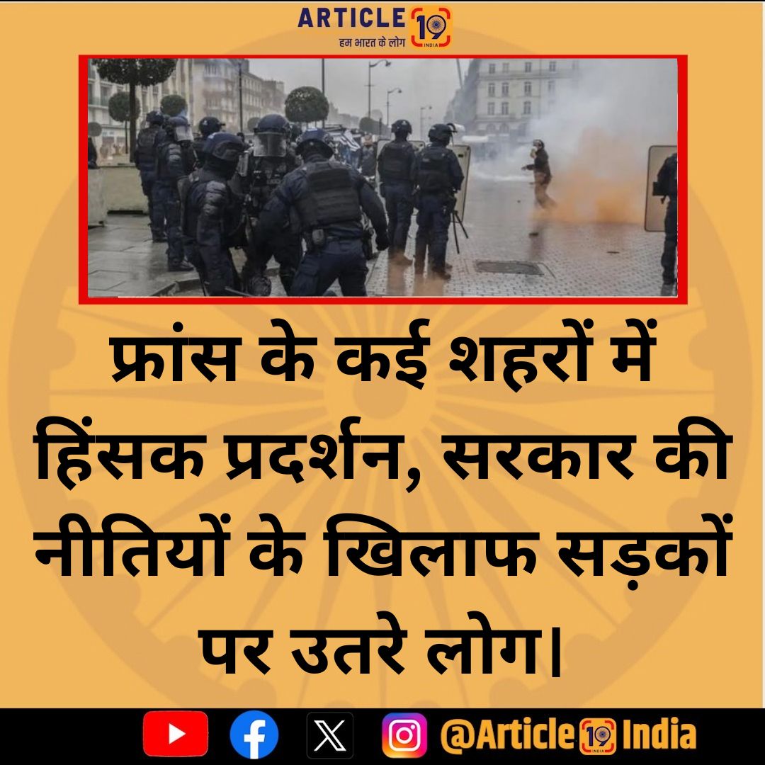 Article19_India's tweet image. नेपाल के बाद अब फ्रांस में भी सरकार के खिलाफ विरोध प्रदर्शन शुरू.. देश बंदी के समर्थन और राष्ट्रपति इमैनुएल मैक्रों के इस्तीफे की मांग को लेकर 1 लाख से ज्यादा लोग सड़क पर उतरे...

#France #NewsUpdate