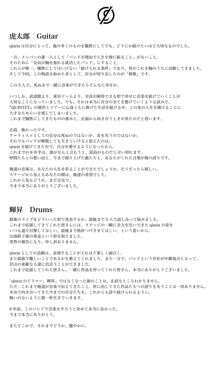 qlariaは、本日9月10日の公演を最後のライブ活動として
2025年9月をもって解散いたします。

約8年間の活動の中で
qlariaを応援してくれた皆様
本当にありがとうございました。

以下、メンバー5人からのメッセージとなります。
（photo: <a href="/hasechan08/">📸はせがわかすみ</a> ）