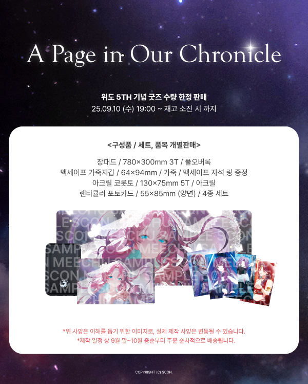 scon_commerce's tweet image. 【A Page in Our Chronicle】

위도님의 데뷔 5주년을 맞이하여
MD가 오픈되었습니다!

📌판매일정｜09/10 (수) 19:00 ~ 재고 소진시까지
📌판매처｜스콘 스토어 smartstore.naver.com/scon_store
📢제작 일정으로 9월 말~10월 중순부터 주문 순차적으로 배송 됩니다. 구매 시 참고 부탁드립니다!
📢굿즈 관련…