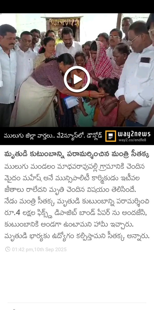 మృతుడి కుటుంబాన్ని పరామర్శించిన మంత్రి సీతక్క🙏🏻🙏🏻 <a href="/seethakkaMLA/">Danasari Seethakka</a>