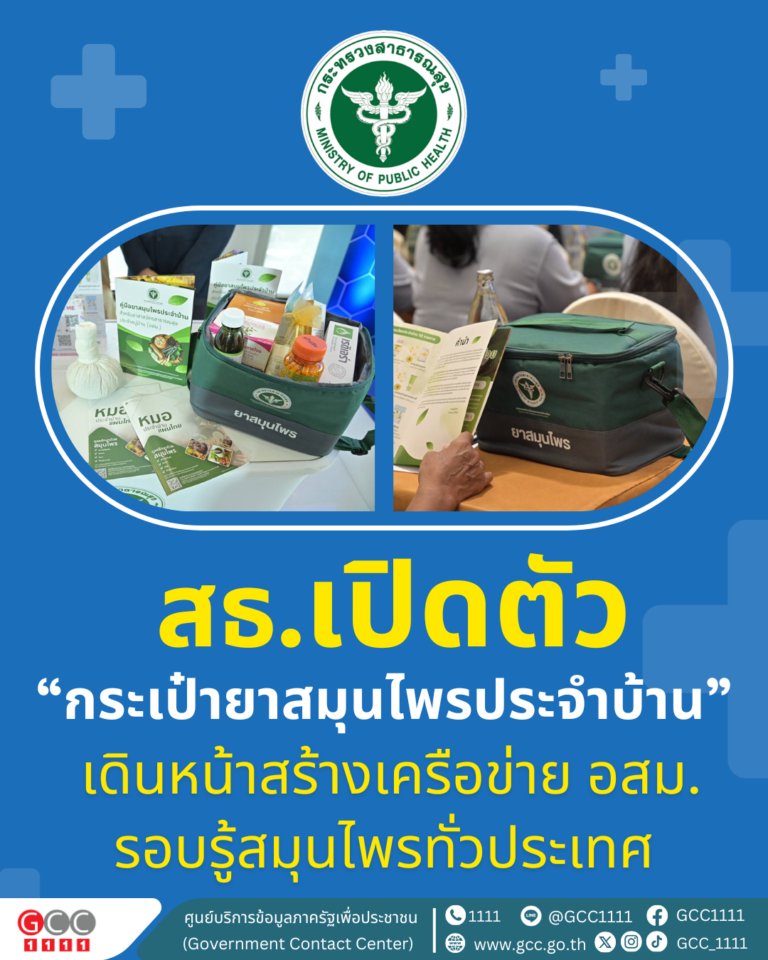 GCC_1111's tweet photo. 🌿💊 สาธารณสุข เปิดตัว “กระเป๋ายาสมุนไพรประจำบ้าน” 💊🌿

กระทรวงสาธารณสุข เปิดตัว กระเป๋ายาสมุนไพรประจำบ้าน พร้อมคู่มือการใช้ สำหรับ อาสาสมัครสาธารณสุขประจำหมู่บ้าน (อสม.)
เพื่อเสริมความรอบรู้ในการใช้สมุนไพรดูแลสุขภาพเบื้องต้น ✅

📌 อสม. จะสามารถให้คำแนะนำประชาชนได้อย่างมั่นใจ
📌 เพิ่มความเชื่อมั่นในการใช้ยาสมุนไพรอย่างปลอดภัย
📌 นำร่องที่ จังหวัดนครปฐม เป็นแห่งแรก ก่อนขยายผลไปทั่วประเทศ

#กระเป๋ายาสมุนไพร #อสม #กระทรวงสาธารณสุข #สุขภาพดีวิถีไทย