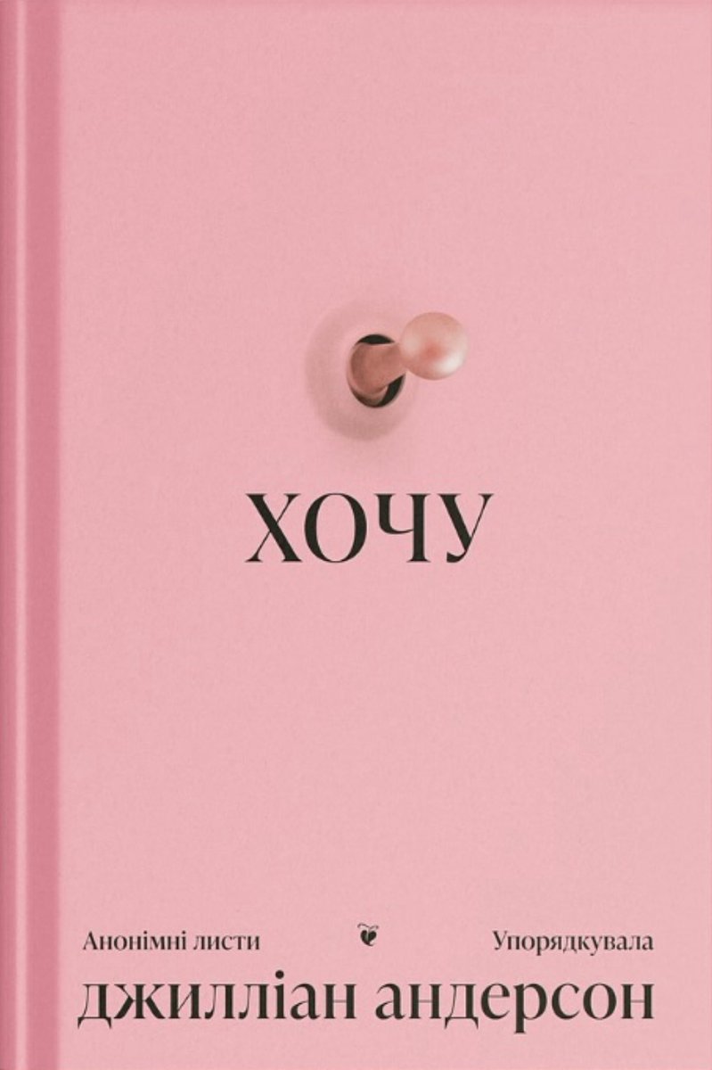 Які різні Хочу у <a href="/1morepageua/">Ще одну сторінку</a>