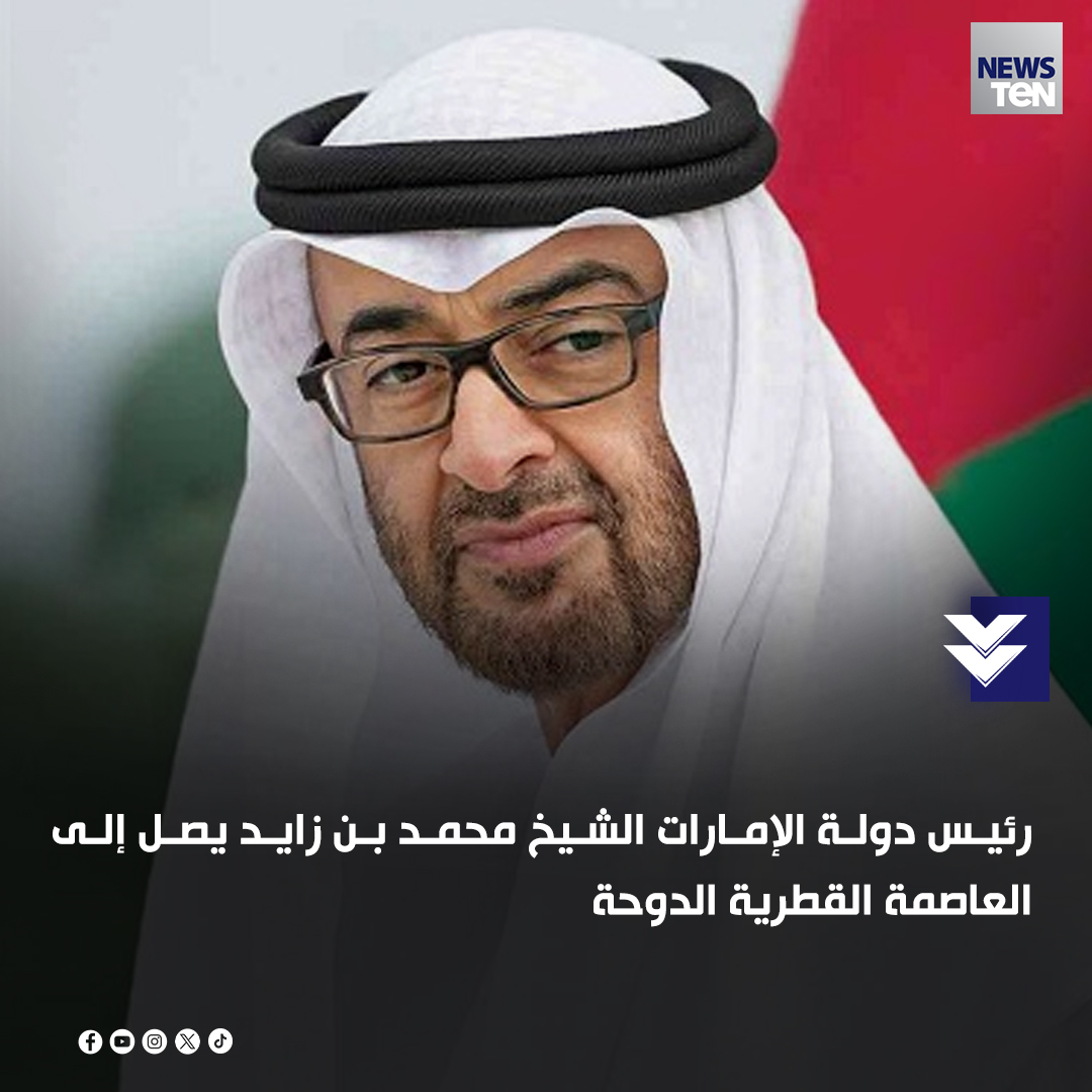 رئيس دولة الإمارات الشيخ محمد بن زايد يصل إلى العاصمة القطرية الدوحة
#TeNTV