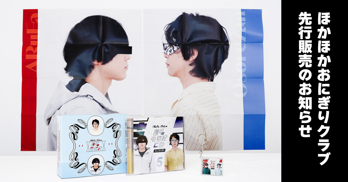 omocoro's tweet image. 【グッズ先行販売！】
オモコロストアで9/25（木）に発売される匿名ラジオの新グッズや、イベントDVDが、ほかほかおにぎりクラブ会員の皆様に先行販売いたします！

開始は9/18（木）19時より！

【ほかおに会員限定】オモコロストア2025年9月 最新グッズ先行販売のお知らせ
omocoro.jp/onigiri/kiji/5…