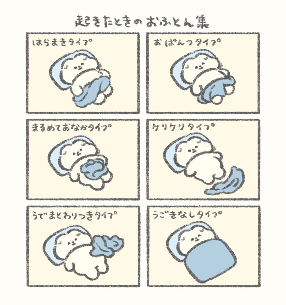 起きたあとのおふとん図鑑もさよ
みんなはどんなおふとんがおうちにいるもさ？
