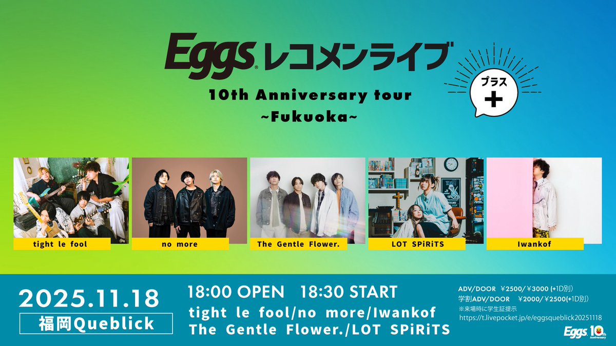 LOT_SPiRiTS's tweet image. 🩵💚福岡ライブ情報解禁💚🩵

2025.11.18(Tue) 福岡Queblick
◻️Eggs. レコメンライブ
10th Aniversary tour ~ Fukuoka ~ ➕

OPEN 18:00 / START 18:30

w/
tight le fool
no more
Iwankof
The Gentle Flower.

チケットご予約は公式サイトより🎫
lotspirits.fanpla.jp