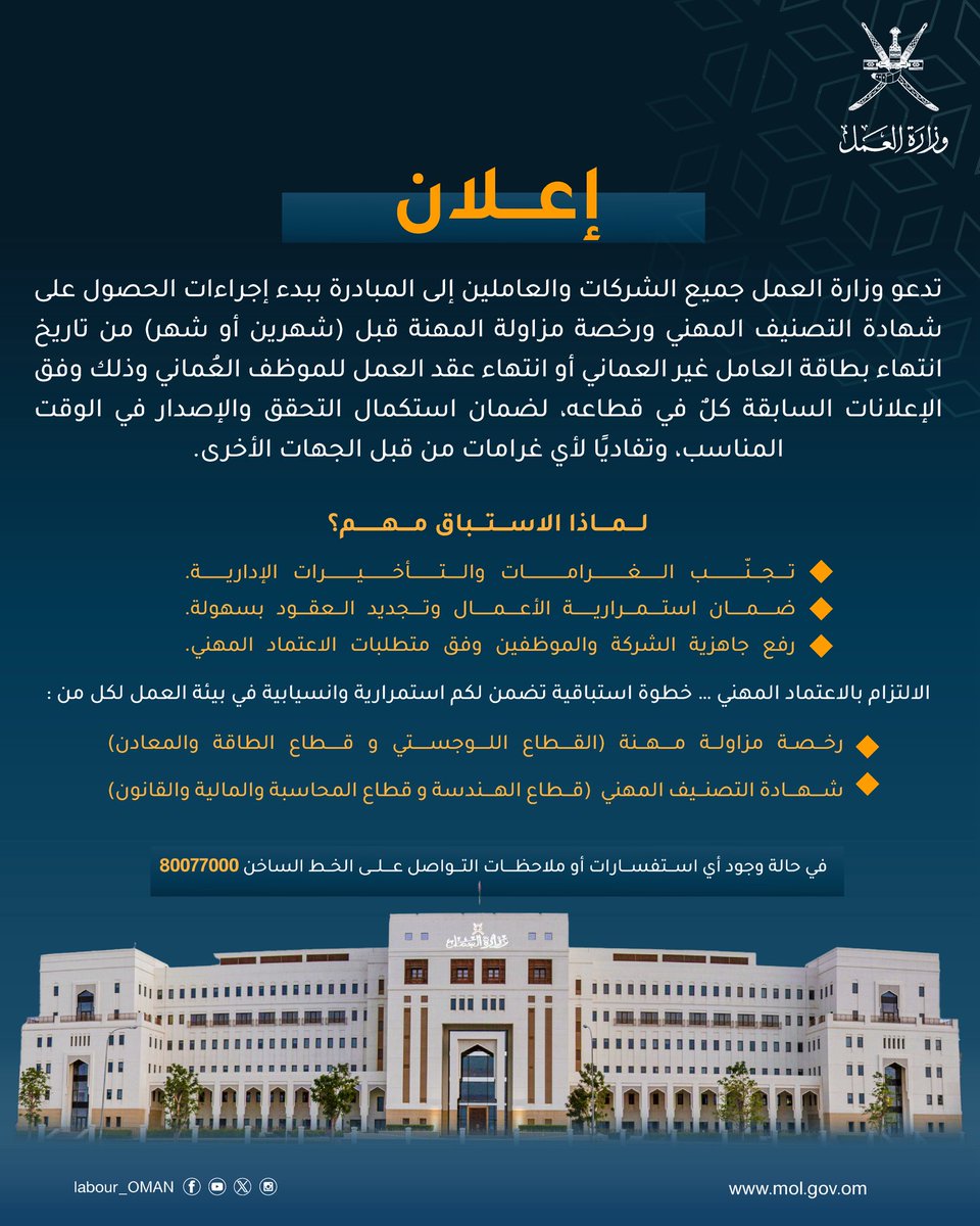 ♦️ تدعو #وزارة_العمل جميع الشركات والعاملين إلى بدء إجراءات الحصول على شهادة التصنيف المهني ورخصة مزاولة المهنة
#صدى_صحم