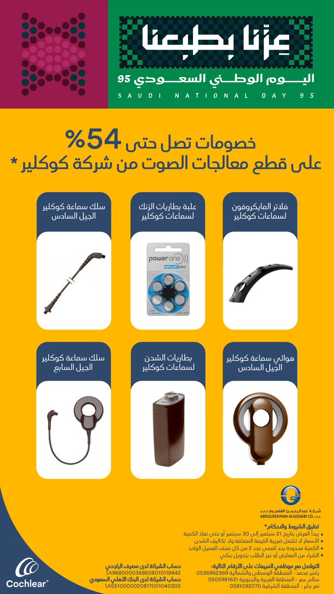 Cochlear - السعودية (@cochlear_ksa) on Twitter photo كل عام والمملكة العربية السعودية بخير! 🇸🇦
   نحتفل اليوم بمسيرة عريقة وإنجازات ملهمة. 
بمناسبة اليوم الوطني السعودي، نقدم لكم عروض خاصة ومميزة
#اليوم_الوطني_السعودي95
#زراعة_القوقعة
 #معكم_الآن_ودائماً💛💚 كل عام والمملكة العربية السعودية بخير! 🇸🇦
   نحتفل اليوم بمسيرة عريقة وإنجازات ملهمة. 
بمناسبة اليوم الوطني السعودي، نقدم لكم عروض خاصة ومميزة
#اليوم_الوطني_السعودي95
#زراعة_القوقعة
 #معكم_الآن_ودائماً💛💚