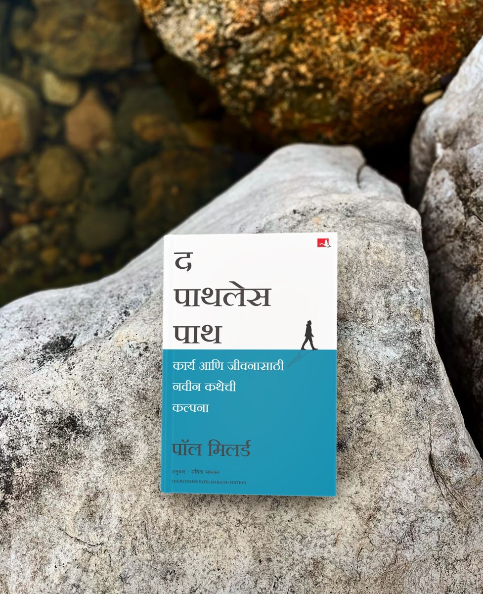 ManjulPubHouse's tweet image. कभी-कभी सबसे साहसी क़दम होता है… अनजाने गंतव्य की ओर चलना।

पॉल मिलर्ड की 'द पाथलेस पाथ' अब मराठी में!
यह सिर्फ़ किताब नहीं, एक विचार है – काम और जीवन को नए सिरे से सोचने का। shorturl.at/QJmmT

#ThePathlessPath #PaulMillerd #WorkAndLife #MarathiReaders #MarathiBooks