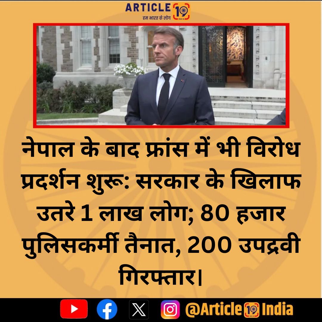 Article19_India's tweet image. इमैनुएल मैक्रों सरकार की नीतियों के खिलाफ लोगों में गुस्सा है ।

#France #EmmanuelMacron #peris #NewsUpdate