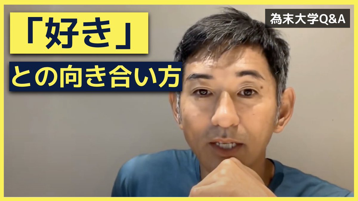 為末大学Q&amp;Aのコーナーです。
「意図的に好きになれるものでしょうか」

本心から好き！と思って陸上をやることで最終的に速くなれるとして、意図的に自分で感情を矯正することで同じ効果を得られるのでしょうか。
youtu.be/Sbn_iOfh3sQ