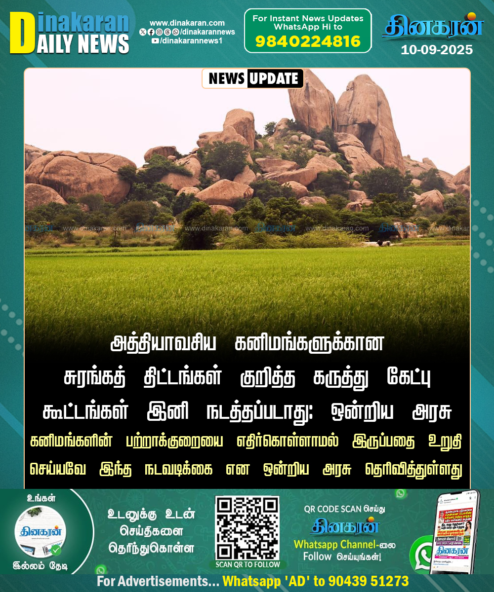 DinakaranNews's tweet image. அத்தியாவசிய கனிமங்கள் பாதுகாப்புக்கு முக்கியம்: ஒன்றிய அரசு

#DinakaranNews | #Miningproject | #Govt