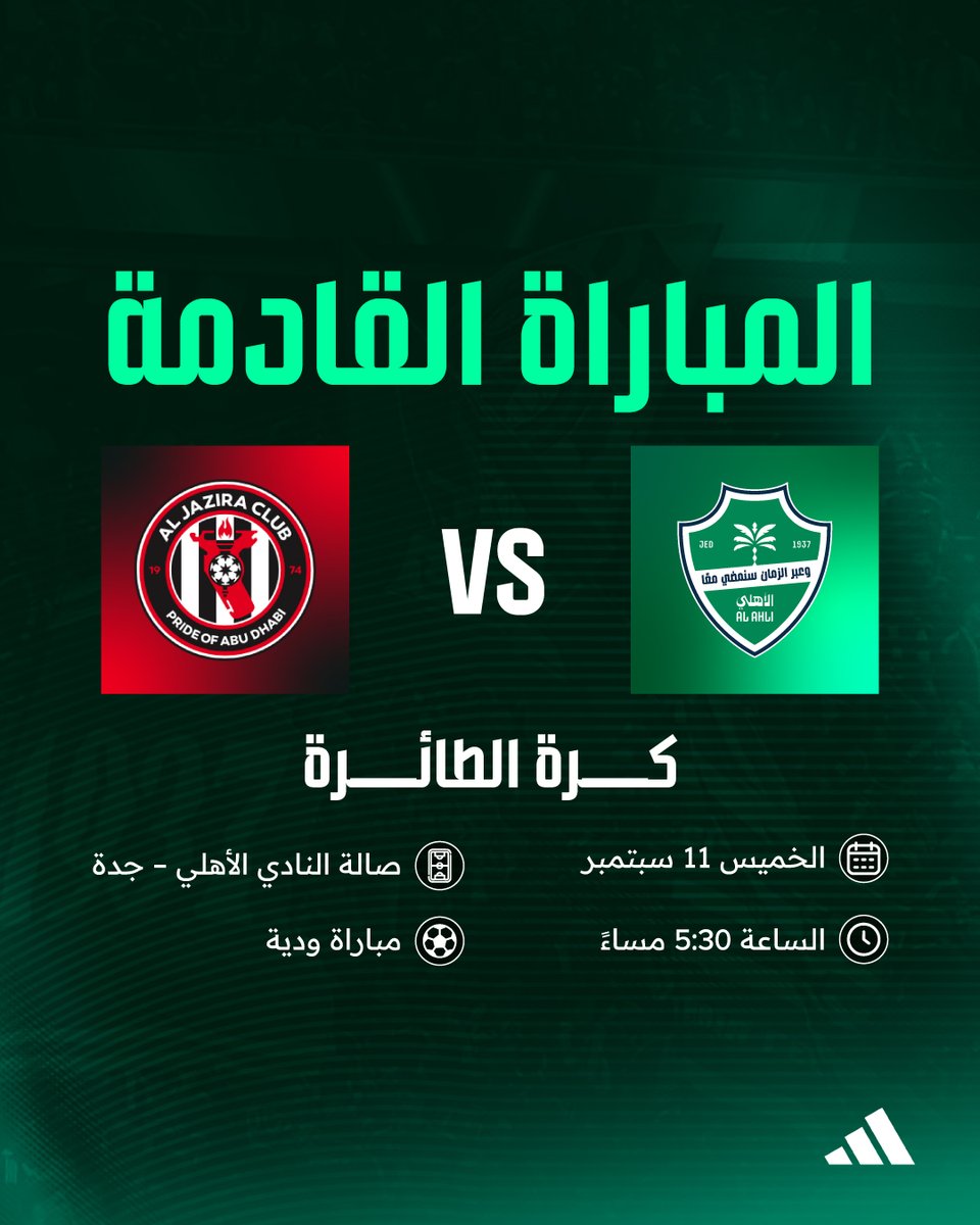 🏆مباراة ودية
🗓️ يوم الخميس 11 سبتمبر
الأهلي 🆚 الجزيرة الإماراتي
🕠 5:30 م
📍صالة النادي الأهلي – جدة

المباراة مفتوحة لحضور الجماهير
بحضوركم ودعمكم يتحقق الانتصار 💚💪