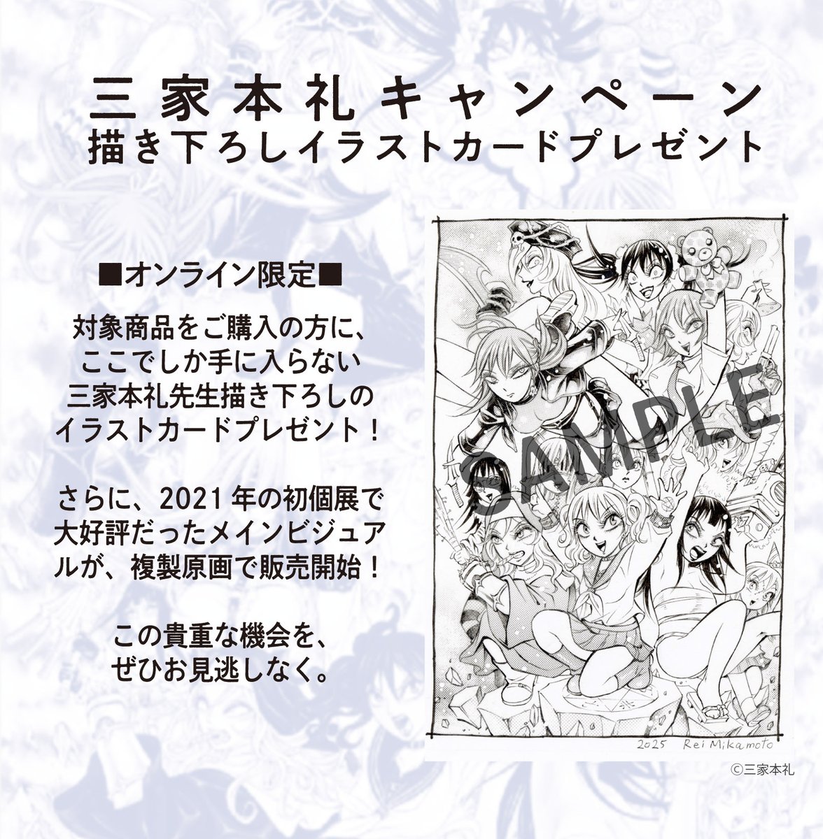 三家本礼先生　キャンペーンが間もなくスタート！！
ご購入者様には描き下ろしイラストカードをプレゼント♪三家本礼個展『ゾドニスト』のメインビジュアル（画像左カラー参照）をチビキャラ化したレア イラストです。カワユイ❤
📅2025年9月15日 正午～10月15日 17時まで 
🔗x.gd/UZpNN