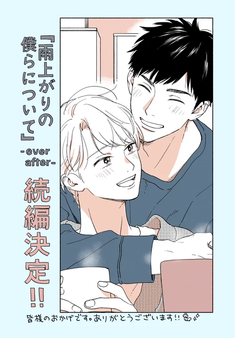このたび『#雨上がりの僕らについて‐ever after‐』の続編が決定しました!

またまたまた奏と真城の日々を描けるのが、とてもありがたくて嬉しいです。ふたりを応援してくださっている皆様にも、楽しくお付き合いいただけますように。

開始時期などの続報がありましたらまたX等でお知らせいたします📣 