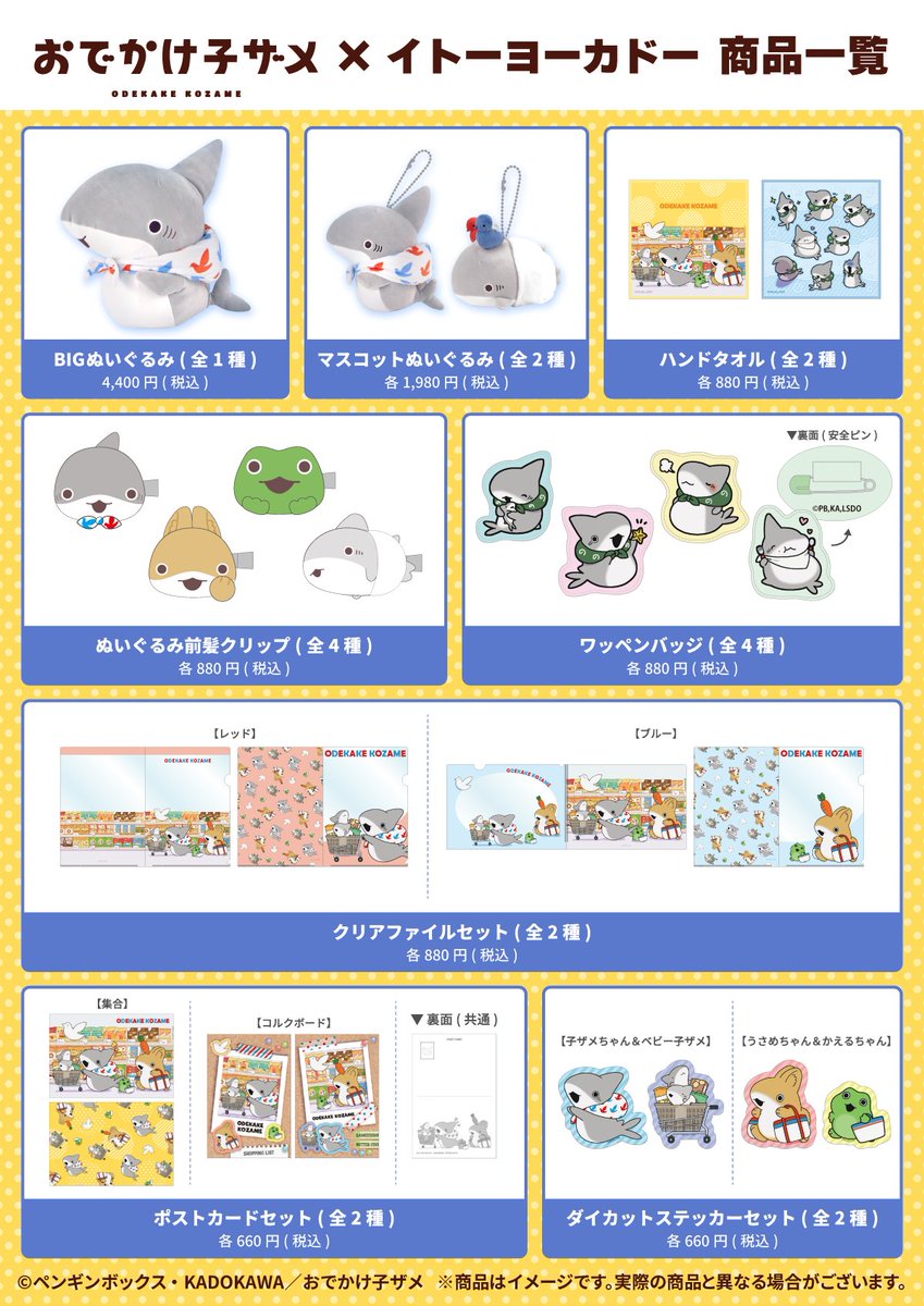 おでかけ子ザメ』×イトーヨーカドー 限定コラボグッズが9月12日店頭