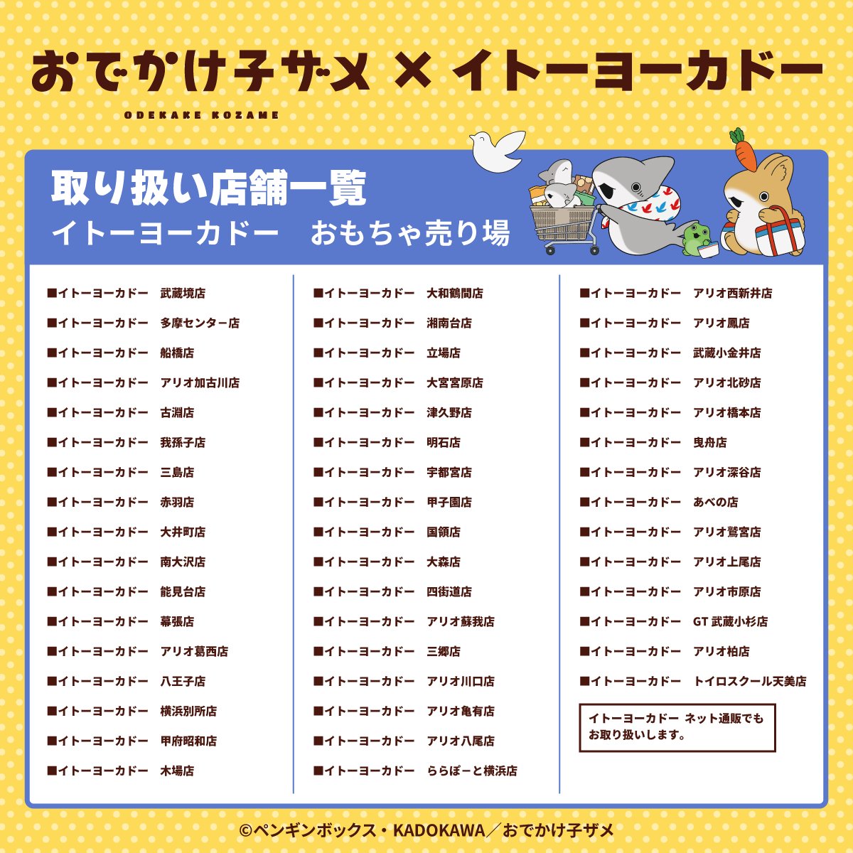 おでかけ子ザメ』×イトーヨーカドー 限定コラボグッズが9月12日店頭