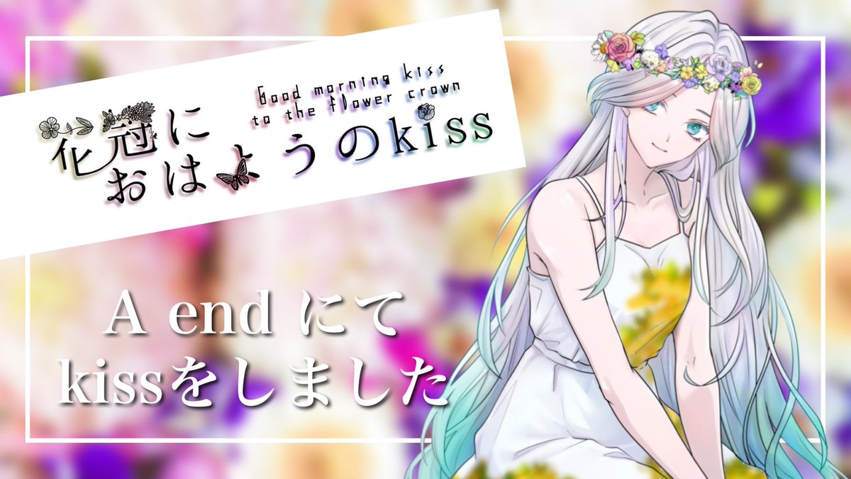 ストーリープレイング
『花冠におはようのkiss』

HO花 あや
HO蟲 まろ犬さん

自由RPが盛り上がれば盛り上がるほど…😭
とても濃くかけがえのない時間を過ごしました。まろさん、ありがとう！

 #花kiss