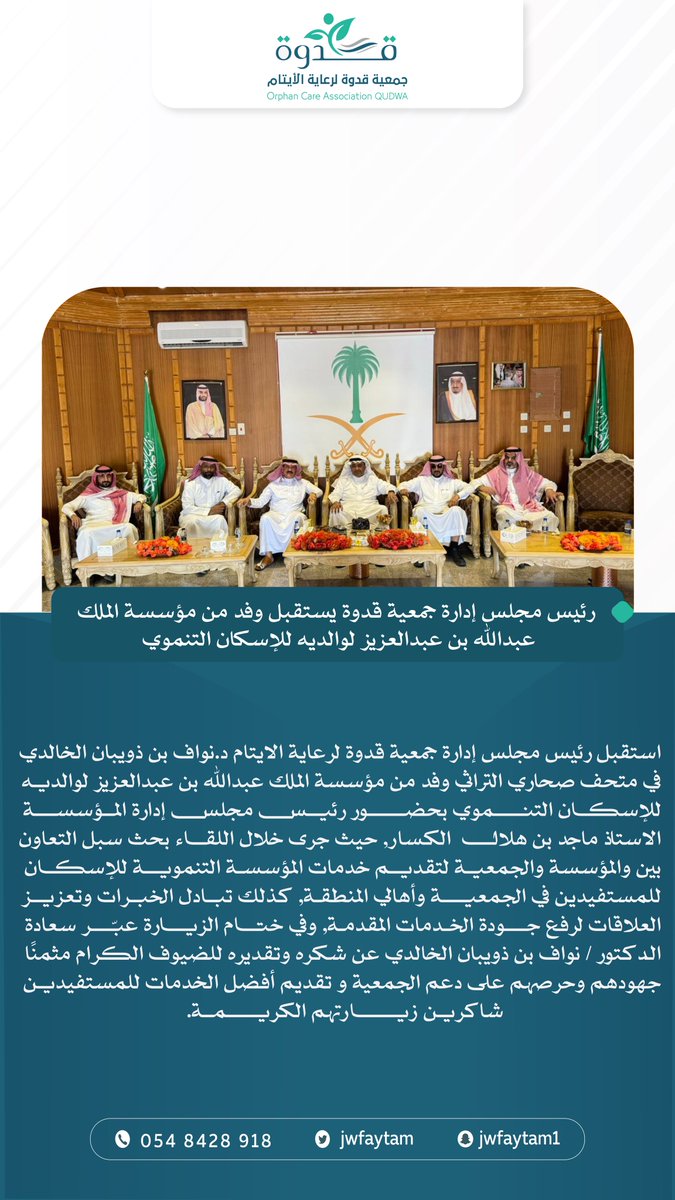 استقبل رئيس #جمعية_قدوة د. نواف الخالدي وفدًا من مؤسسة الملك عبدالله بن عبدالعزيز لوالديه للإسكان التنموي برئاسة رئيس مجلس إدارة المؤسسة أ.ماجد الكسّار ، تهدف الزيارة لتعزيز الشراكة وبحث سبل التعاون وتقديم خدمات الإسكان والتمكين للمستفيدين ، مثمنين ومقدرين حرصهم على تقديم العون