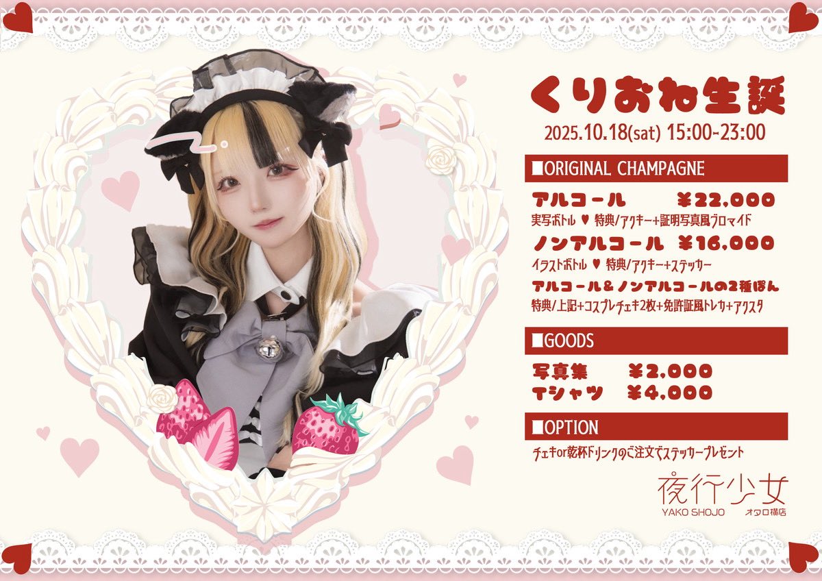 夜行少女オタロ横店：１０月１８日：くりおねちゃん生誕イベント