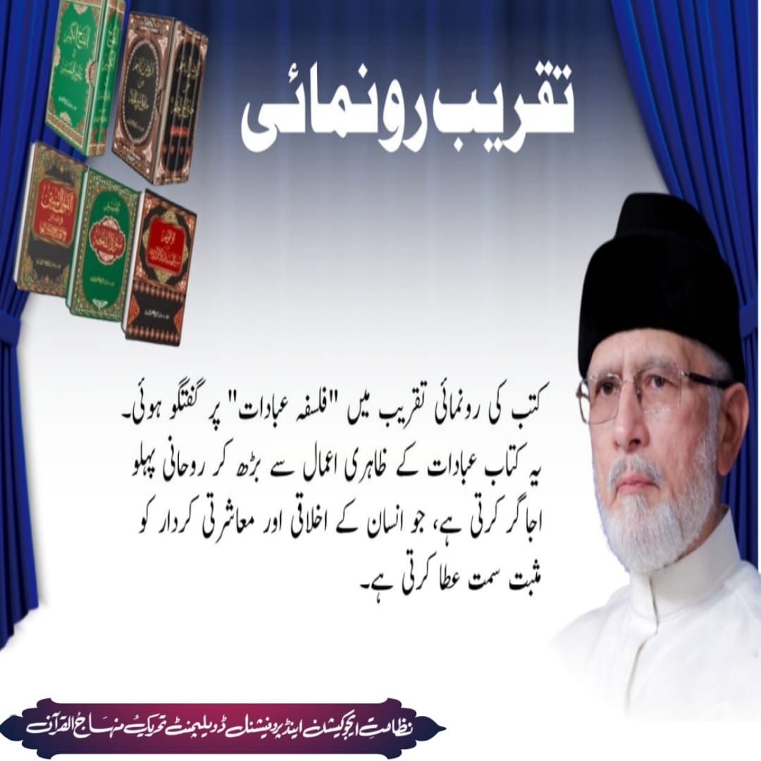 duaFatima670's tweet photo. تقریب رونمائی

کتب کی رونمائی تقریب میں "فلسفہ عبادات" پر گفتگو ہوئی۔ یہ کتاب عبادات کے ظاہری اعمال سے بڑھ کر روحانی پہلو اجاگر کرتی ہے، جو انسان کے اخلاقی اور معاشرتی کردار کو مثبت سمت عطا کرتی ہے۔

رائے حسن عدیل طاہر کھرل

#DrQadriNewBooks
@TahirulQadri @PATofficialSM https://t.co/0iflLKVoDL