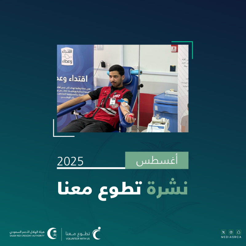 SrcaVolunteer's tweet photo. حصاد العطاء – أغسطس 2025

المجلة الشهرية لـ #تطوع_معنا

#الهلال_الأحمر_السعودي
