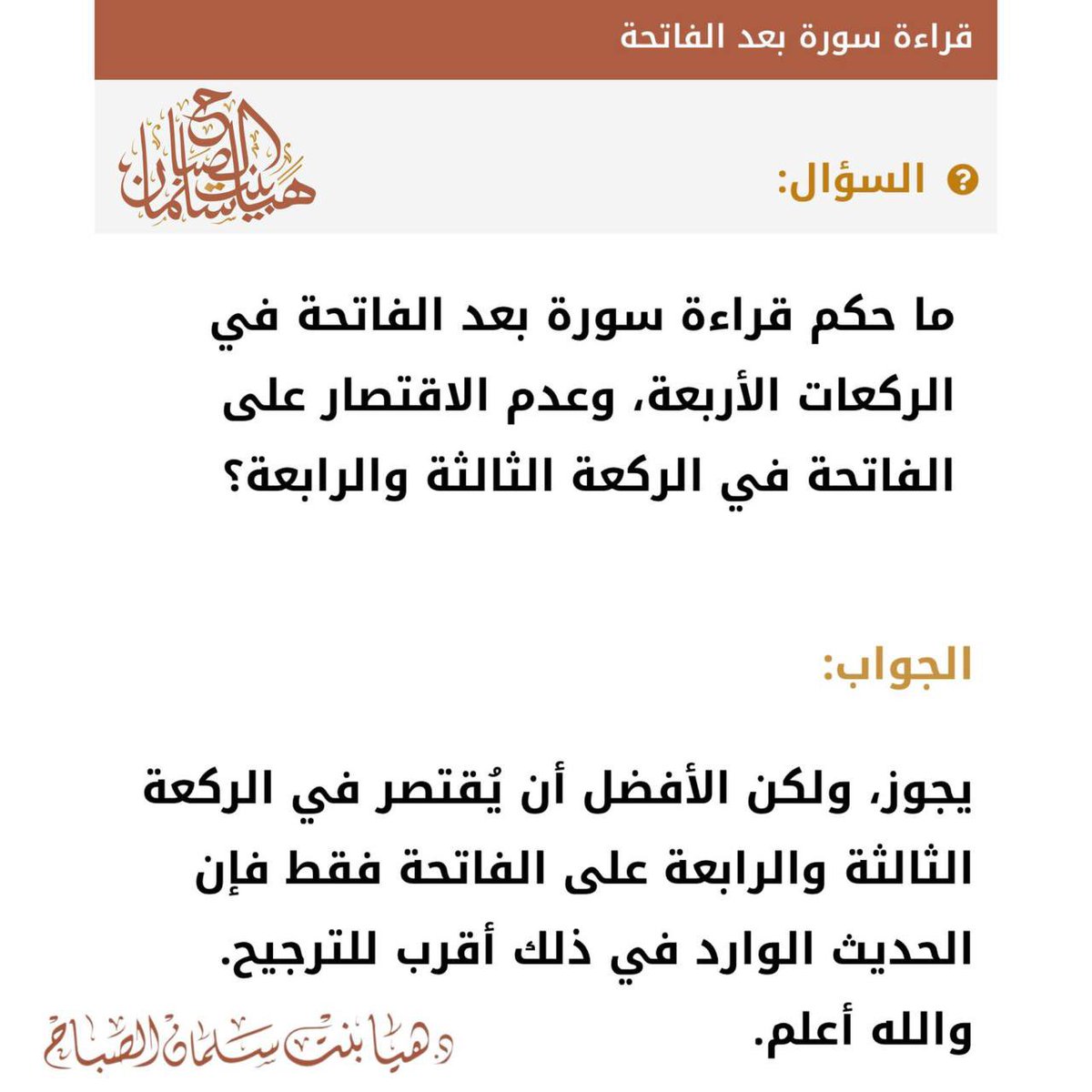 🔸ما حكم قراءة سورة بعد الفاتحة في الركعات الأربعة، وعدم الاقتصار على الفاتحة في الركعة الثالثة والرابعة؟
🔹جواب الشيخة د. هيا بنت سلمان الصباح 
حفظها الله
