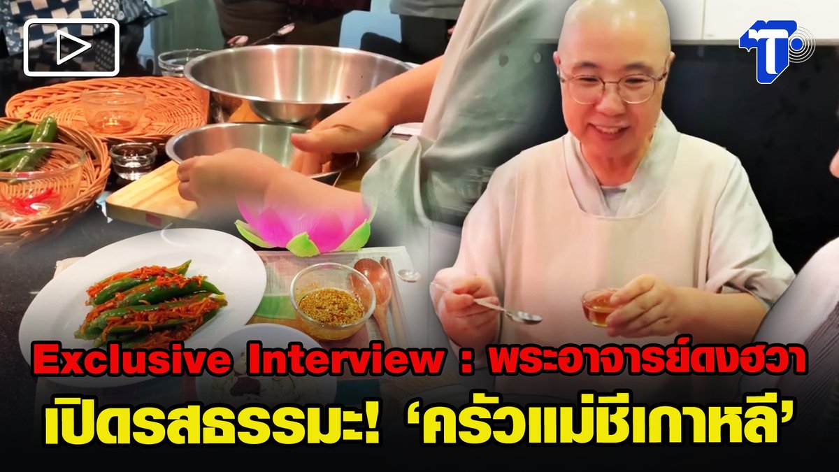 thaipost's tweet image. Exclusive Interview : พระอาจารย์ดงฮวา เปิดรสธรรมะ! ‘ครัวแม่ชีเกาหลี’ 

#ExclusiveInterview #ไทยโพสต์ #thaipost 

youtu.be/ERn3pNnfBdE