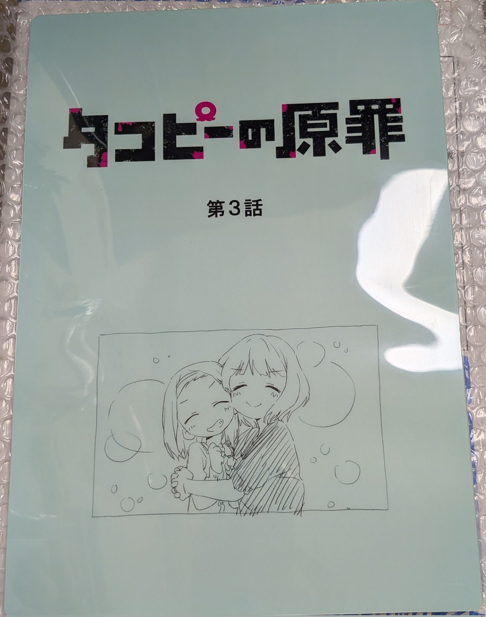【世界で10人だけ】タコピー アフレコ台本表紙風下敷き 世界で10人だけ】タコピー アフレコ台本表紙風下敷き クライエ
